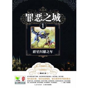 【正版书籍】 罪恶之城1群星闪耀之年 烟雨江南　著 湖北少儿出版社