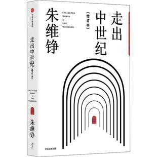 【正版书籍】 走出中世纪 增订本 朱维铮 中信出版社