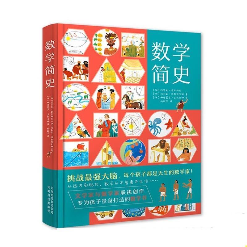 【正版书籍】 数学简史 [俄]约瑟夫·雷巴科夫[俄]玛利亚·阿斯特里娜 著,[俄]娜塔莉亚·亚斯金娜 绘 云南科学技术出版社