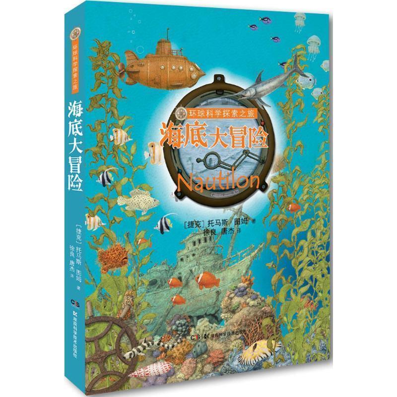 【正版书籍】 海底大冒险环球科学探索之旅 托马斯·图姆 湖南科技出版社
