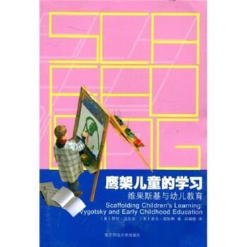 【正版书籍】 鹰架儿童的学习：维果斯基与幼儿教育 [美]劳拉·贝尔克等 南京师范大学出版社