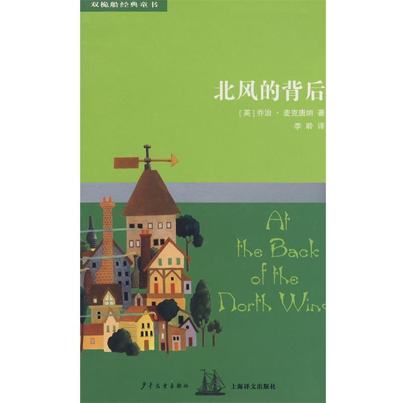 【正版书籍】 双桅船经典童书第四辑 北风的背后 (英)乔治·麦克唐纳(Macdonald,G.) 著,李聆 译 少年儿童出版社