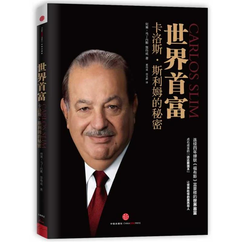 【正版书籍】 世界首富卡洛斯·斯利姆的秘密 (墨) 何塞 马丁内斯, 郭伟成 著,郭伟成,田文静 译 中信出版社
