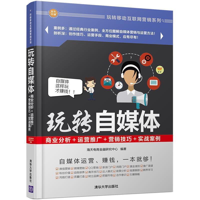【正版书籍】 玩转自媒体:商业分析+运营推广+营销技巧+实战案例 海天电商金融研究中心 清华大学出版社