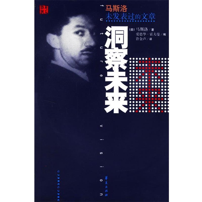 【正版书籍】 洞察未来—马斯洛未发表过的文章 (美)霍夫曼 编,许金声 译 华夏出版社
