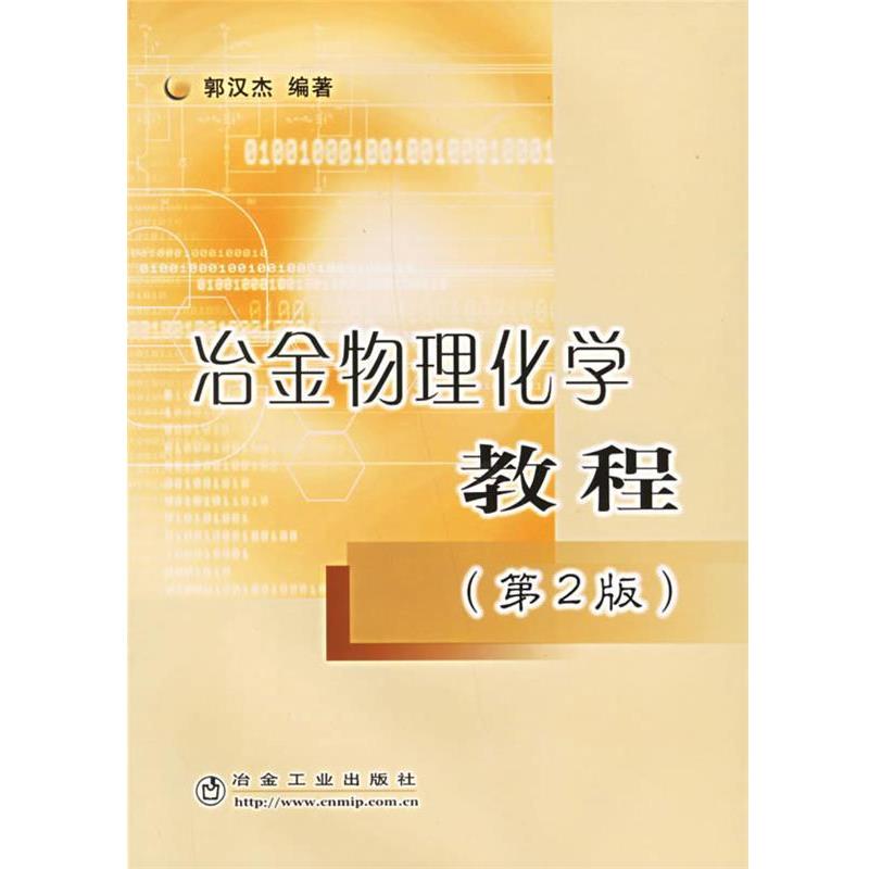 【正版书籍】 冶金物理化学教程 郭汉杰 编著 冶金工业出版社