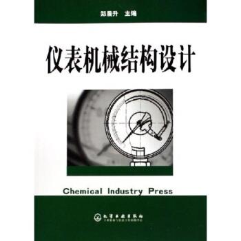 【正版书籍】 仪表机械结构设计 郑晨升 著 化学工业出版社