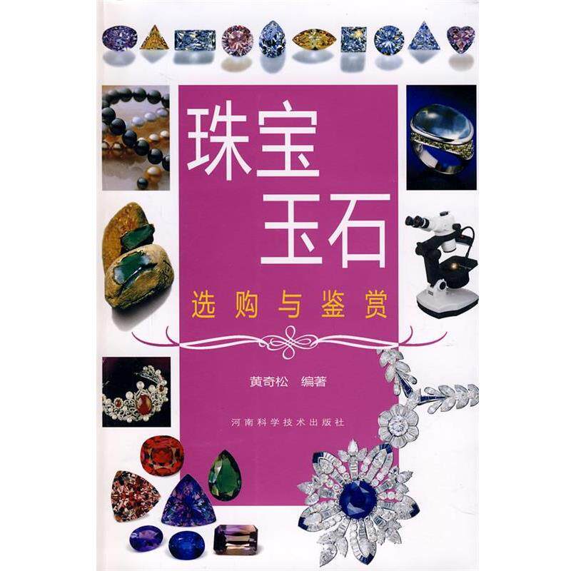 【正版书籍】 珠宝玉石选购与鉴赏 黄奇松 河南科学技术出版社
