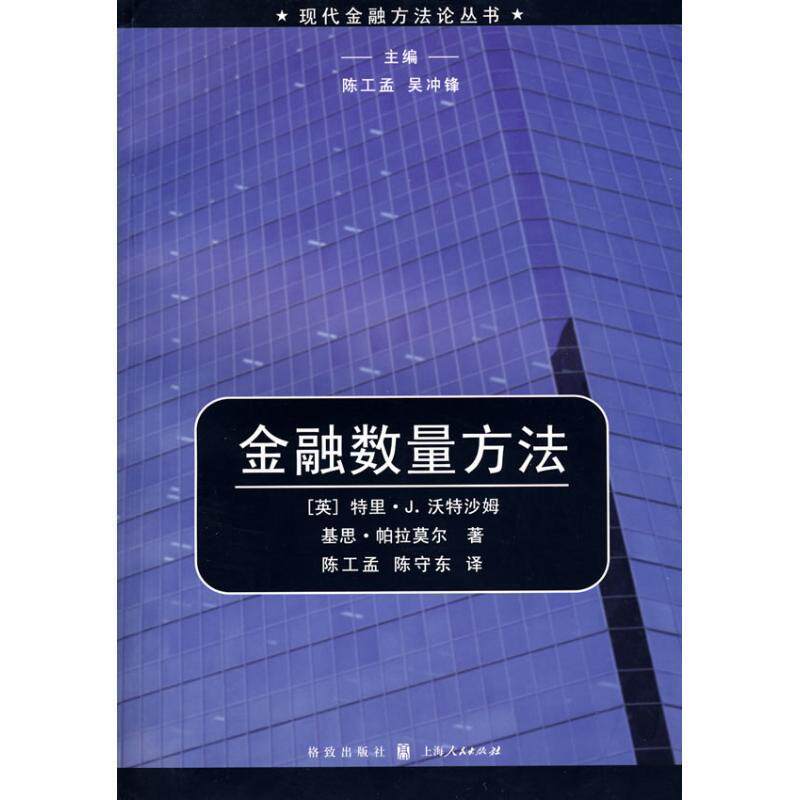 【正版书籍】 金融数量方法 (英)沃特沙姆,(英)帕拉莫尔 著,陈工孟,陈守东 译 格致出版社