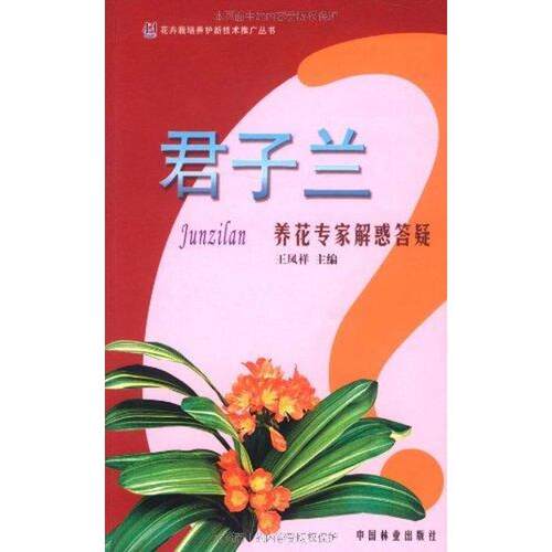 【正版书籍】 君子兰养花专家解惑答疑 王凤祥 编 中国林业出版社