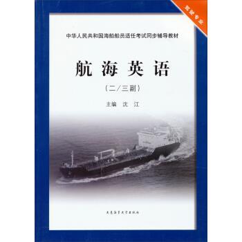 【正版书籍】 航海英语 沈江 编 大连海事大学出版社