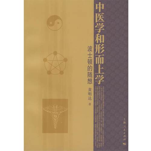 【正版书籍】 中医学和形而上学 黄明达　著 上海人民出版社