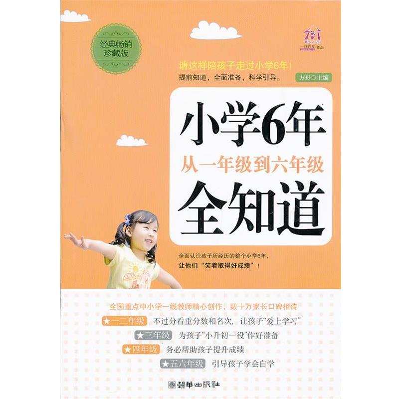 【正版书籍】 小学6年,从一年级到六年级全知道 方舟 主编 朝华出版社