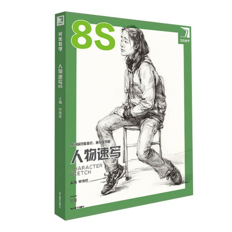 【正版书籍】 教学人物速写8S 河北美术出版社