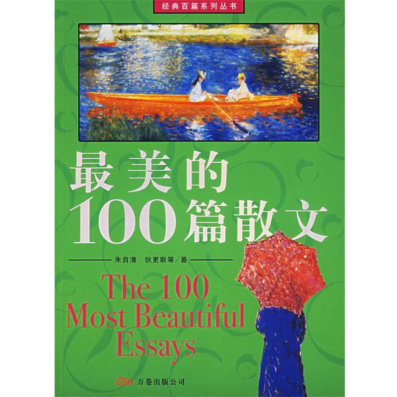 【正版书籍】 最美的100篇散文 朱自清,狄更斯 等著 万卷出版公司