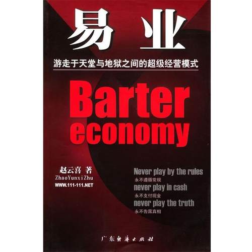 【正版书籍】 易业:游走于天堂与地狱之间的经营模式 赵云喜 著 广东经济出版社