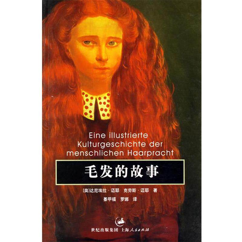 【正版书籍】 毛发的故事 (奥)迈耶(Mayr,D.F.),(奥)迈耶(Mayr,K.O) 著,綦甲福,罗娜 译 上海人民出版社