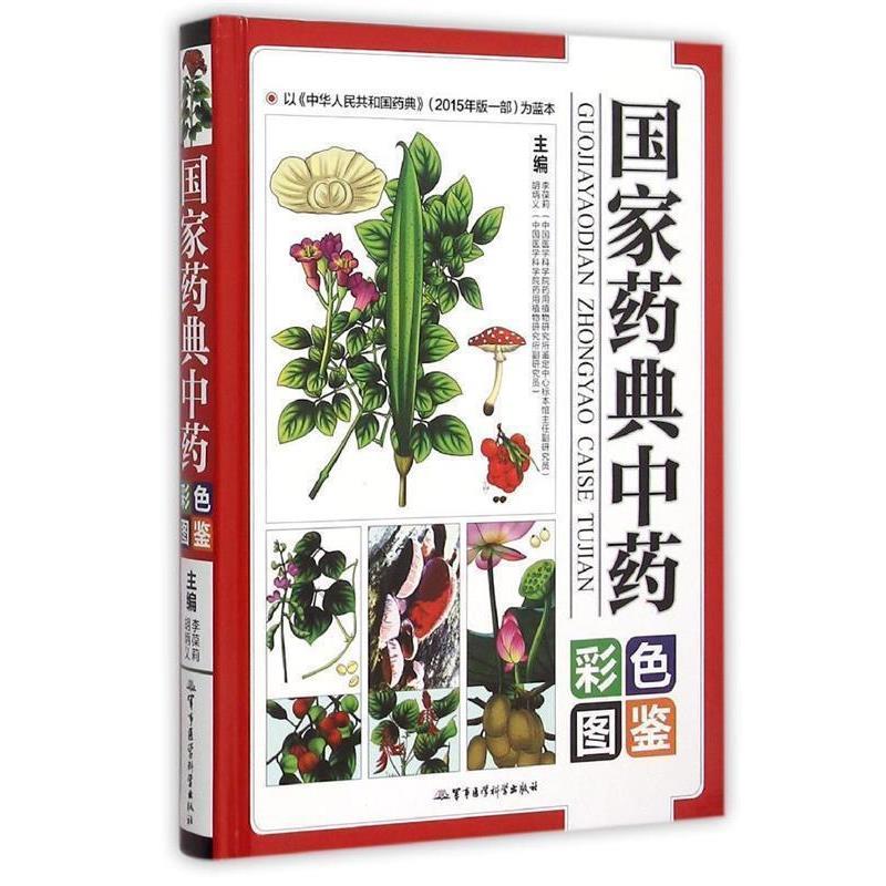 【正版书籍】 国家药典中药彩色图鉴 李葆莉,胡炳义 编 军事医学科学出版社
