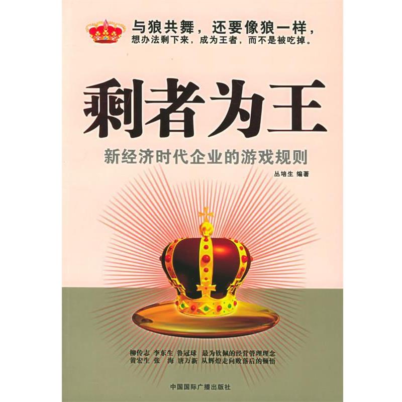 【正版书籍】 剩者为王 丛培生 编著 中国国际广播出版社