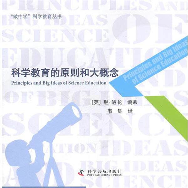 【正版书籍】 科学教育的原则和大概念 (英)哈伦 科学普及出版社