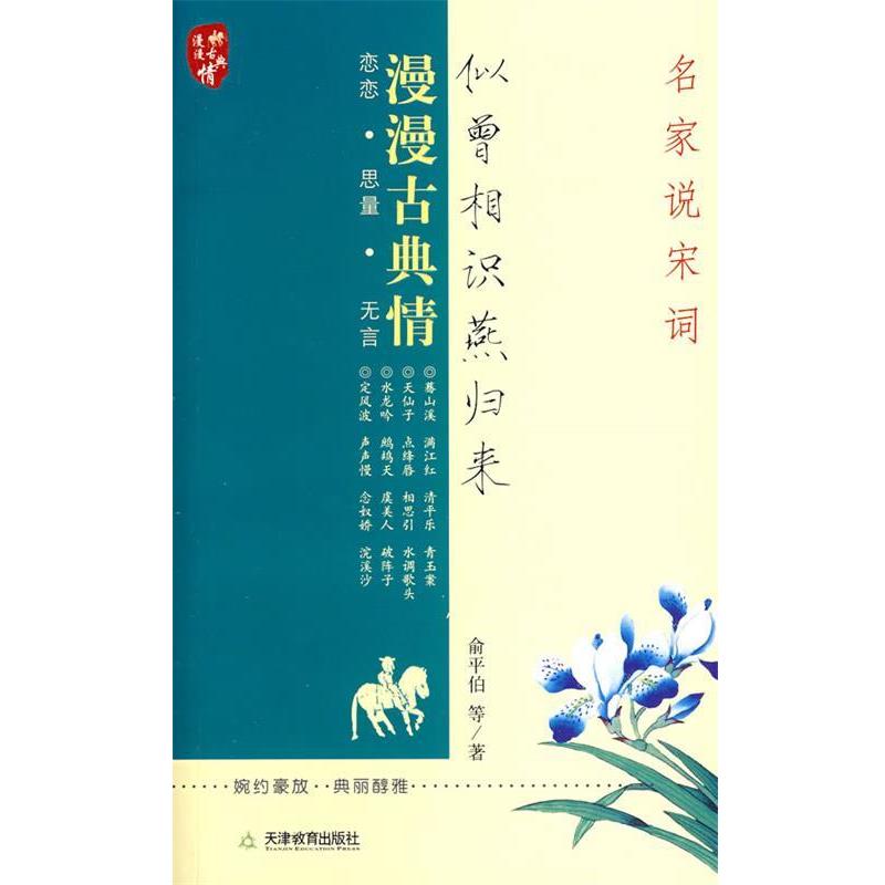 【正版书籍】 似曾相识燕归来:名家说宋词 俞平伯 等著 天津教育出版社