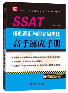 【正版书籍】 SSAT核心词汇与义词类比高手速成手册 王锐 大连理工大学出版社