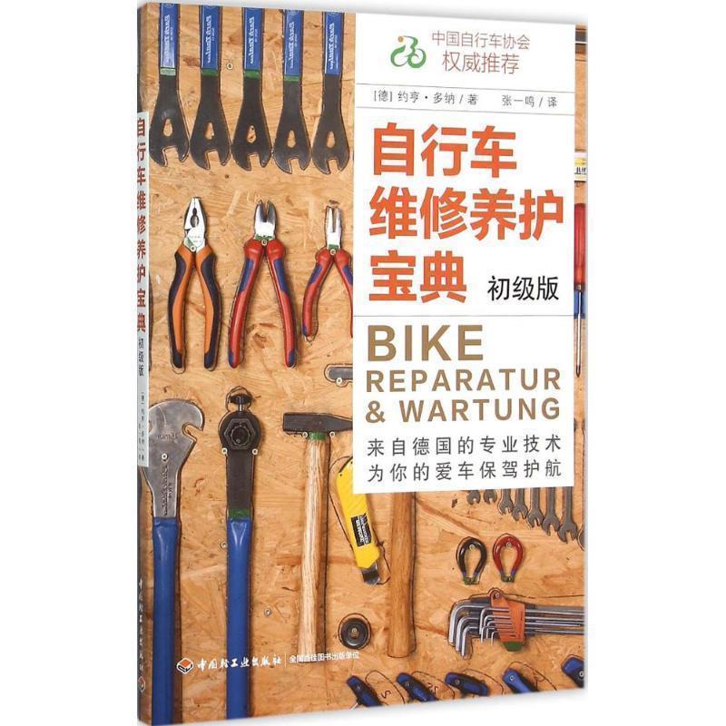 【正版书籍】 自行车维修养护宝典 (德)约亨多纳(Jochen Donner) 著 中国轻工业出版社