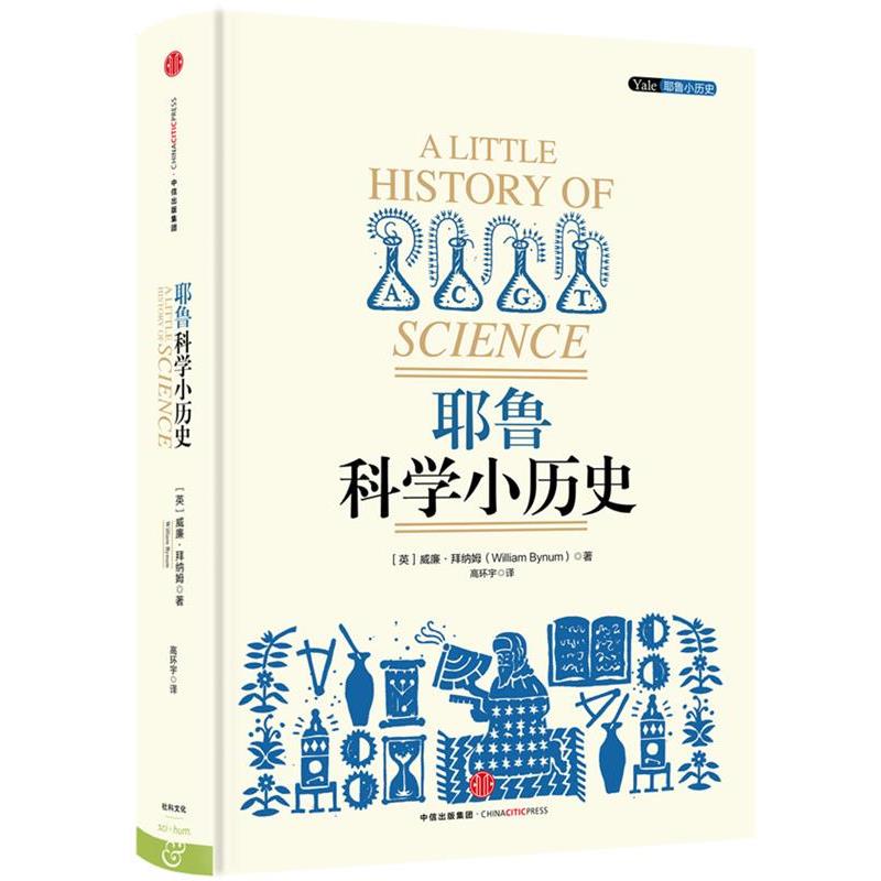 【正版书籍】 耶鲁科学小历史 [英]威廉·拜纳姆著,高环宇译 中信出版社