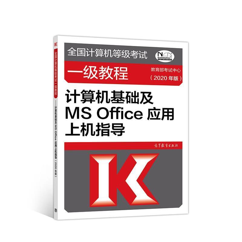 【正版书籍】 全国计算机等级考试一级教程—计算机基础及MS Office应用上机指导 考试中心 高等教育出版社