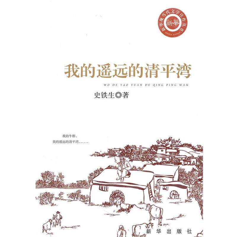 【正版书籍】 我的遥远的清平湾 史铁生 新华出版社