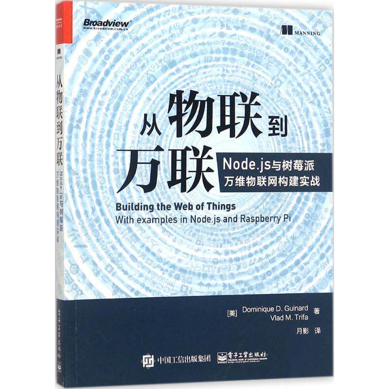 【正版书籍】 从物联到万联 Dominique D. Guinard,Vlad M. Trifa, 月影 电子工业出版社