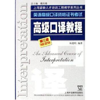 【正版书籍】 英语口译资格证书考试:口译教程 梅德明 著 上海外语教育出版社