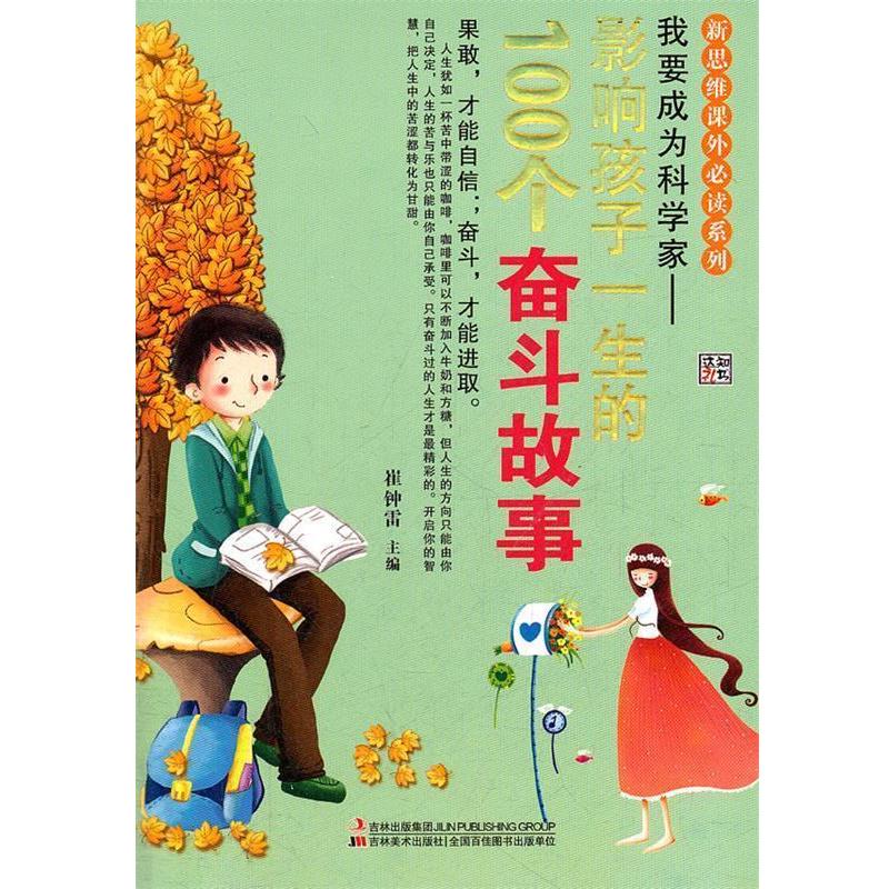 【正版书籍】 我要成为科学家--影响孩子一生的100个奋斗故事 崔钟雷 主编 吉林美术出版社