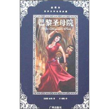 【正版书籍】 世界文学名著典藏：巴黎圣母院 雨果著,卓尚栋 译 广州出版社