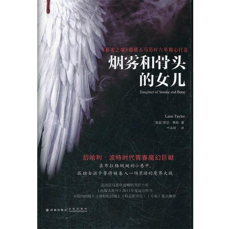 【正版书籍】 烟雾和骨头的女儿 (美)秦勒 著,叶品娟 译 译林出版社