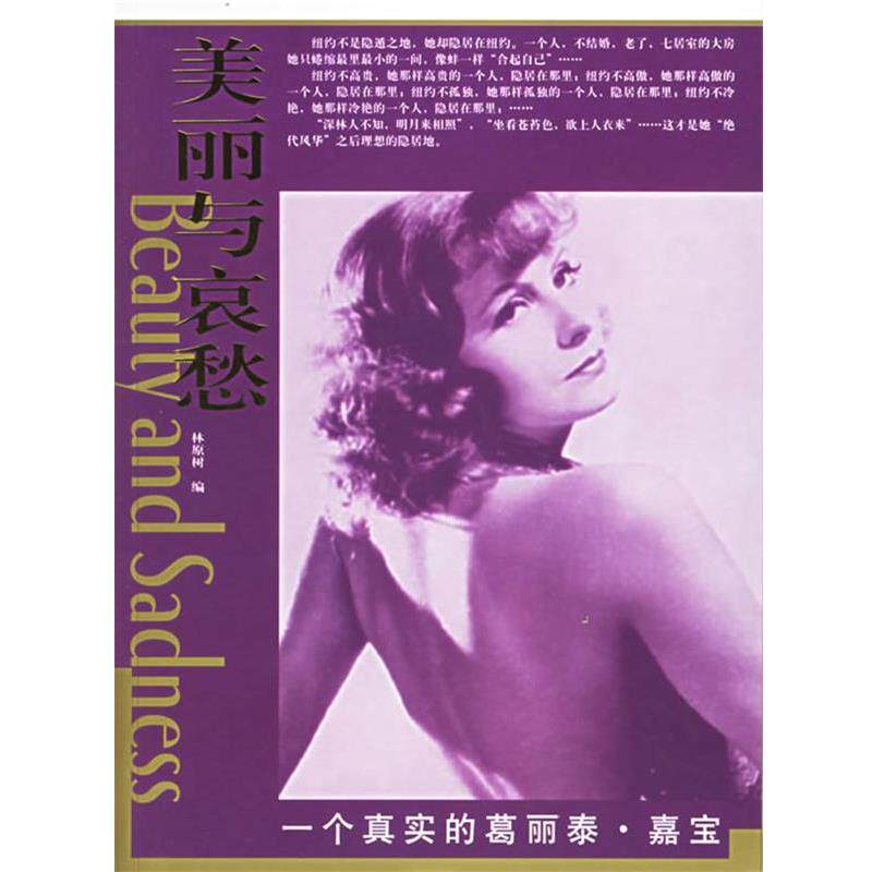 【正版书籍】 一个真实的葛丽泰·嘉宝—“美丽与哀愁”系列丛书 林原树　编 东方出版社