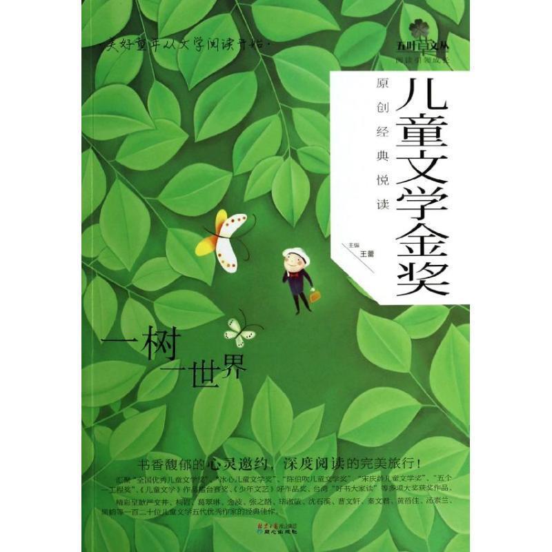 【正版书籍】 一树一世界-儿童文学金奖原创经典悦读 王蕾 主编 同心出版社