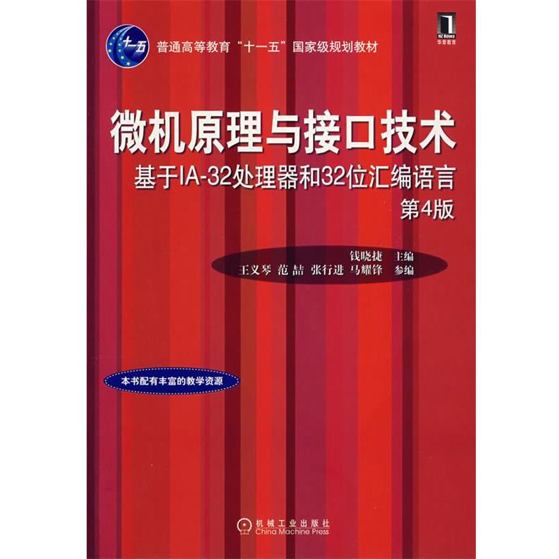 【正版书籍】 微机原理与接口技术-基于IA-32处理器和32位汇编语言 钱晓捷 主编 机械工业出版社