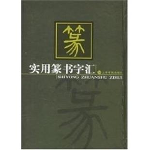 【正版书籍】 实用篆书字汇 上海书画出版社 编 中国书画出版社