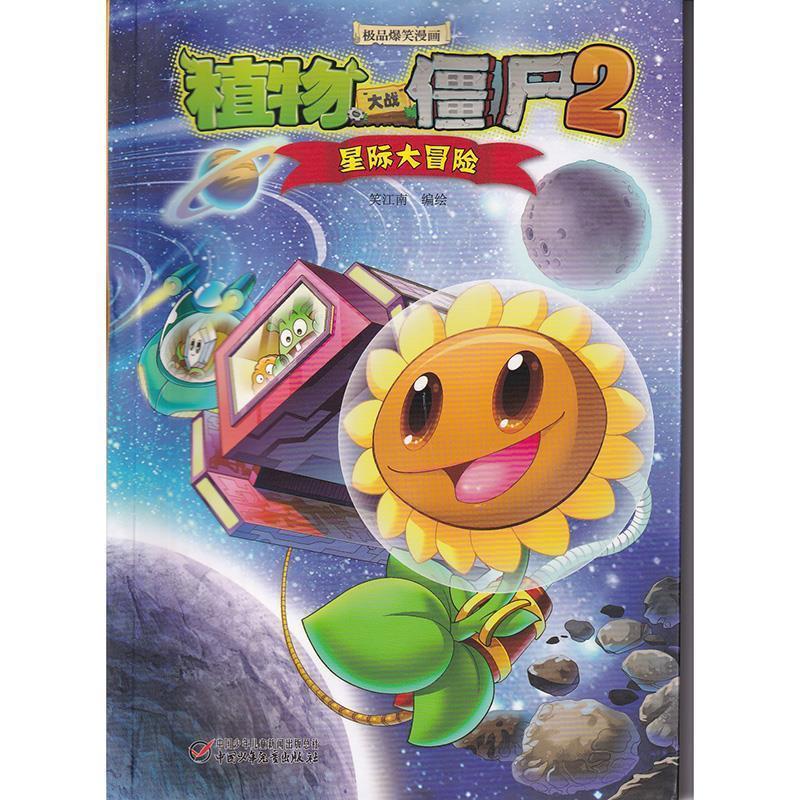 【正版书籍】 植物大战僵尸2极品爆笑漫画·星际大冒险 笑江南　编绘 中国少年儿童出版社