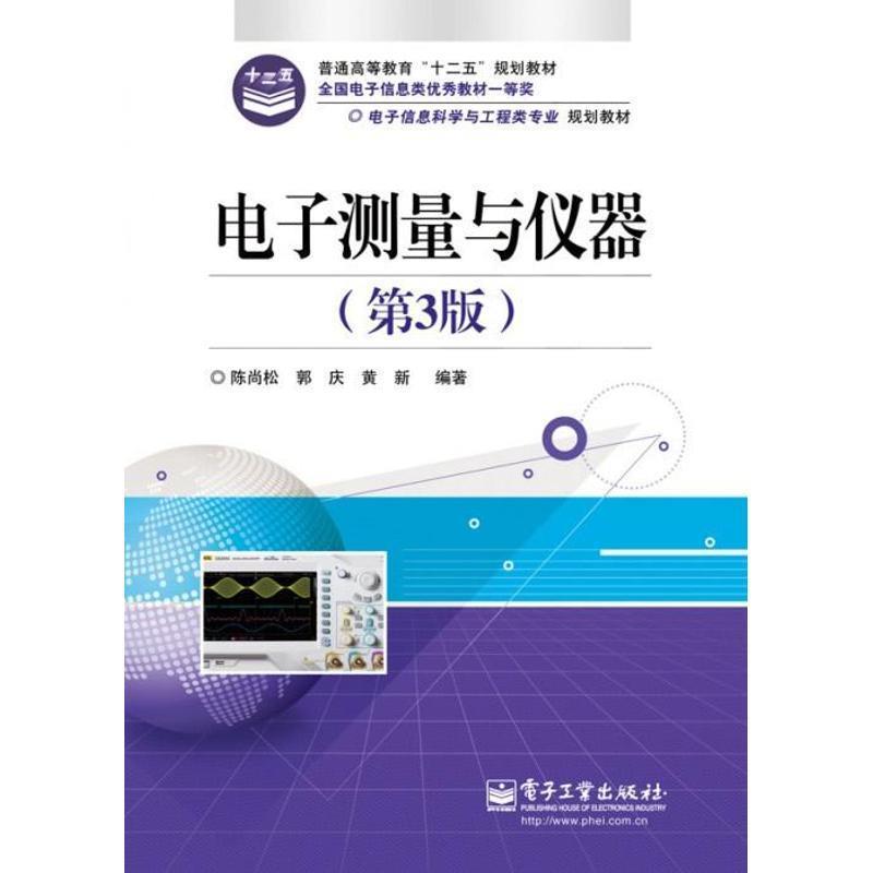 【正版书籍】 电子测量与仪器 陈尚松 等 电子工业出版社
