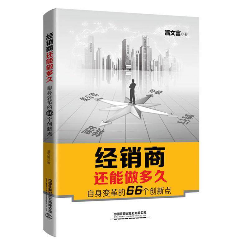 【正版书籍】 经销商还能做多久—自身变革的66个创新点 潘文富 著 中国铁道出版社