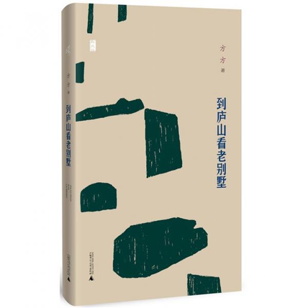 【正版书籍】 新民说 到庐山看老别墅 方方 广西师范大学出版社