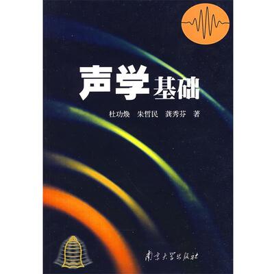 【正版书籍】 声学基础 杜功焕,朱哲民,龚秀芬　著 南京大学出版社