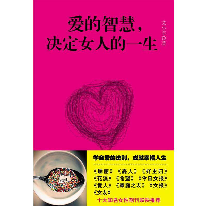 【正版书籍】 爱的智慧,决定女人的一生 艾小羊 著 长江文艺出版社