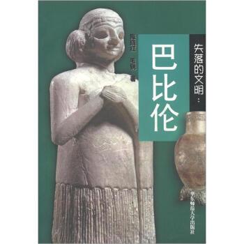 【正版书籍】 失落的文明:巴比伦 陈晓红,毛锐 著 华东师范大学出版社