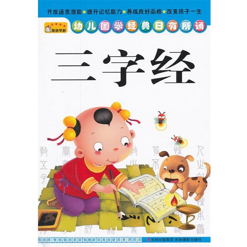 【正版书籍】 《幼儿国学经典日有所诵—三字经》 吴小丫　编 吉林摄影出版社