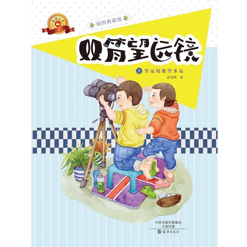 【正版书籍】 双筒望远镜 孟宪明 海燕出版社