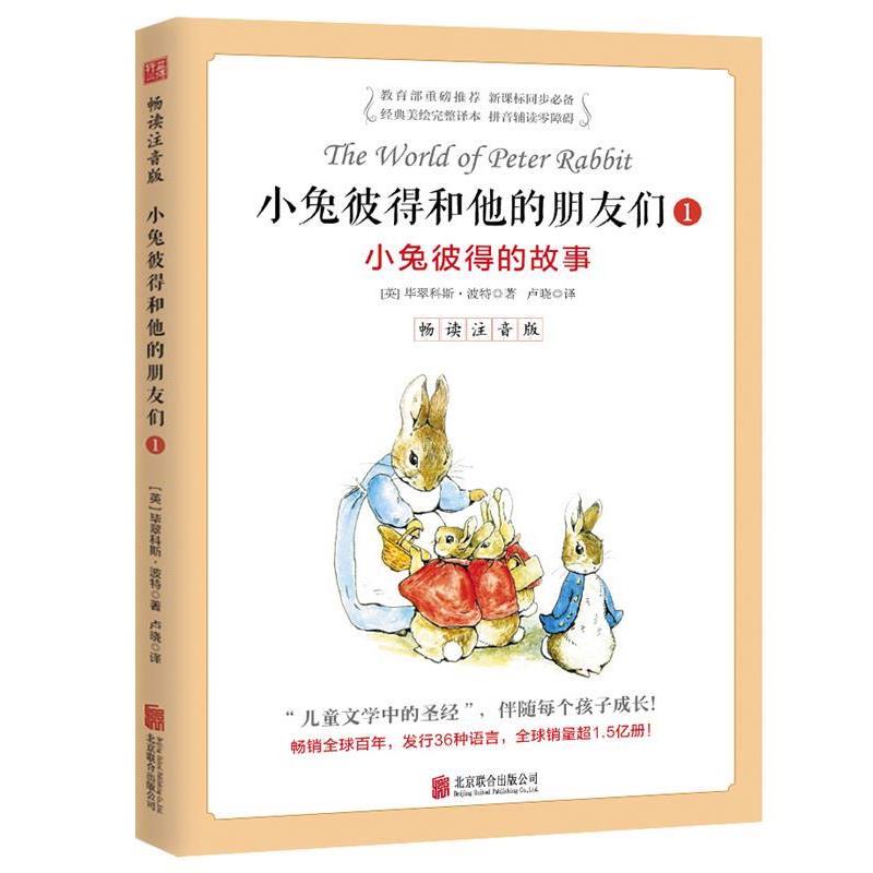 【正版书籍】 小兔彼得和他的朋友们·1小兔彼得的故事 畅读注音版 毕翠科斯·波特(Beatrix Potter)著 北京联合出版公司