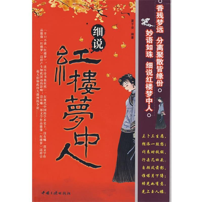 【正版书籍】 细说红楼梦中人 夏于全 编著 中国三峡出版社